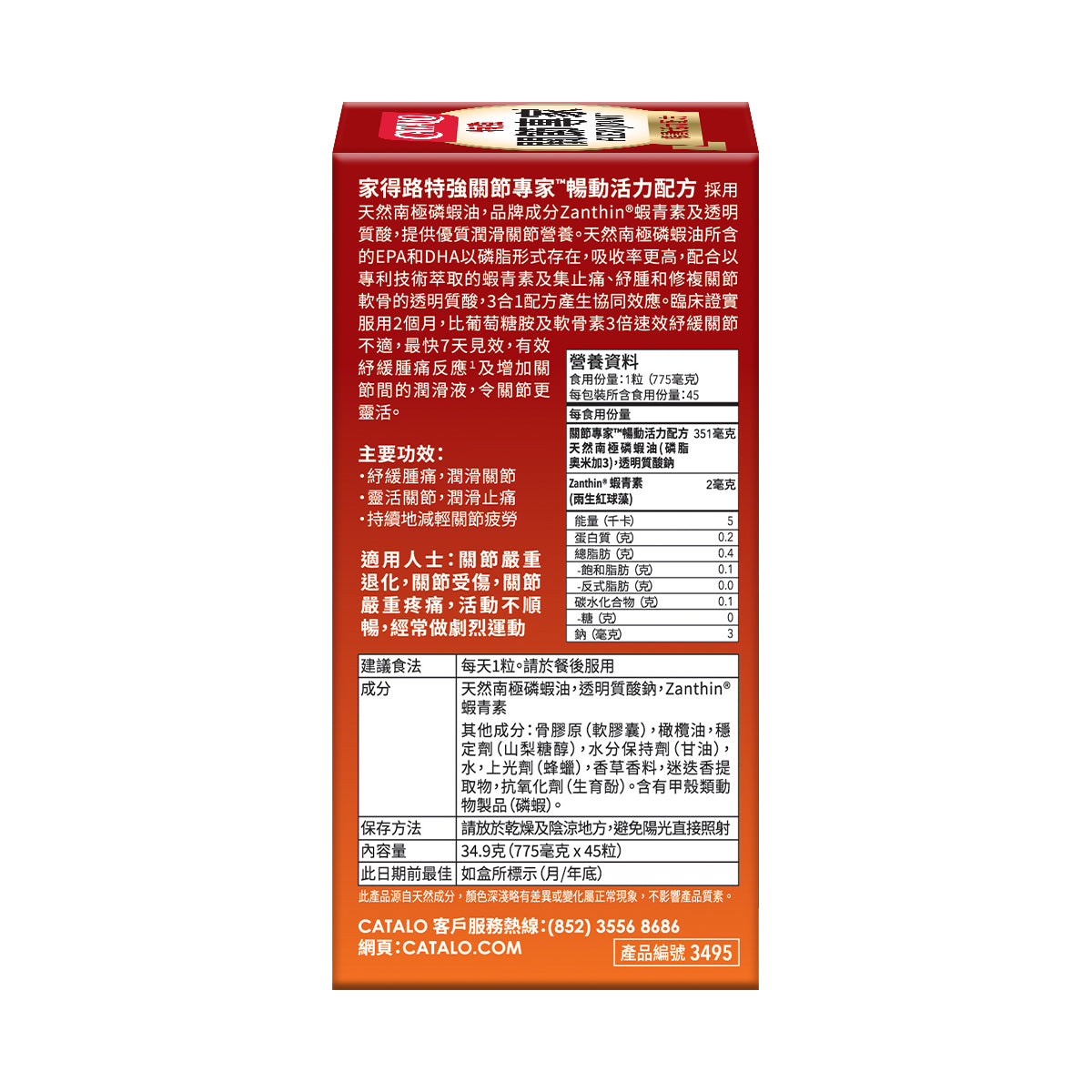 CATALO家得路特強關節專家暢動活力45粒,含磷蝦油及Zanthin®蝦青素,潤滑關節,緩解腫痛,增強靈活性,促進軟骨修復,提升活動能力。